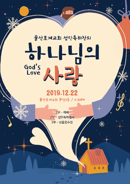 하나님의 사랑