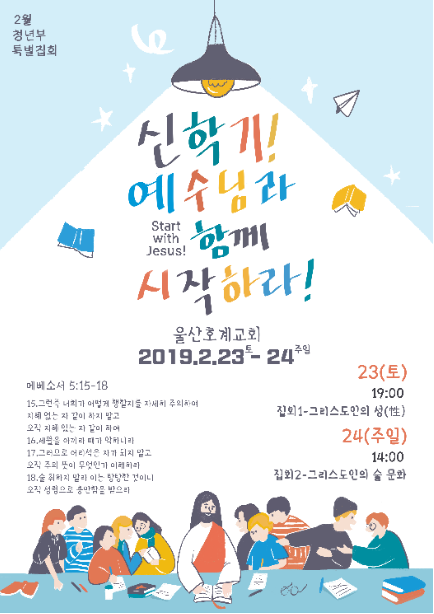 신학기! 예수님과 함께 시작하라!